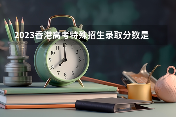 2023香港高考特殊招生录取分数是多少