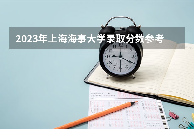 2023年上海海事大学录取分数参考