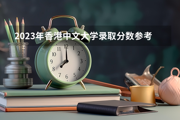 2023年香港中文大学录取分数参考