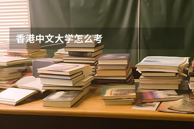 香港中文大学怎么考
