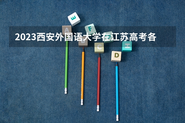2023西安外国语大学在江苏高考各专业计划招多少人