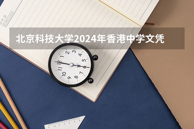 北京科技大学2024年香港中学文凭考试招生简章