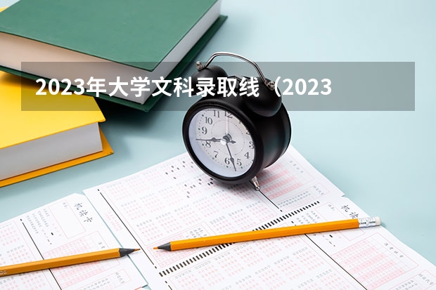 2023年大学文科录取线（2023外交学院高考录取分数线）