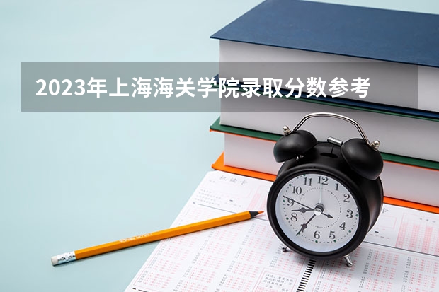2023年上海海关学院录取分数参考