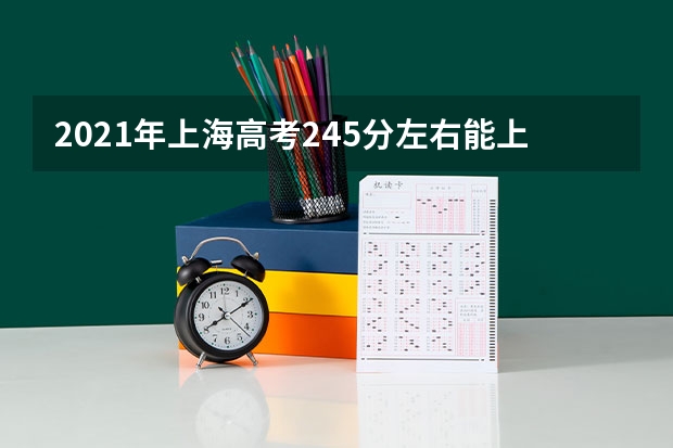 2021年上海高考245分左右能上什么样的大学