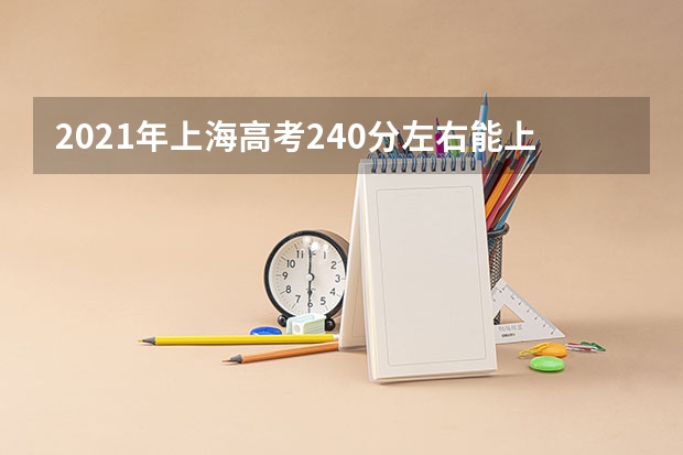 2021年上海高考240分左右能上什么样的大学