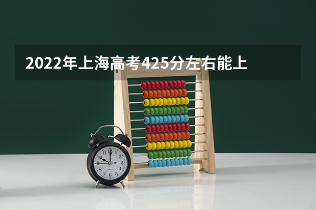 2022年上海高考425分左右能上什么样的大学