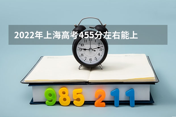 2022年上海高考455分左右能上什么样的大学