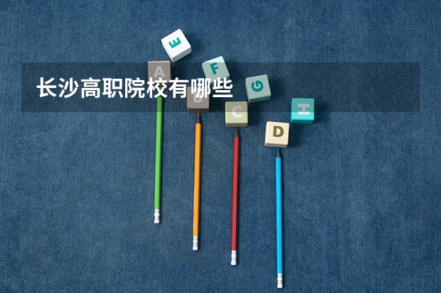长沙高职院校有哪些