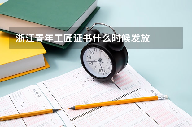 浙江青年工匠证书什么时候发放