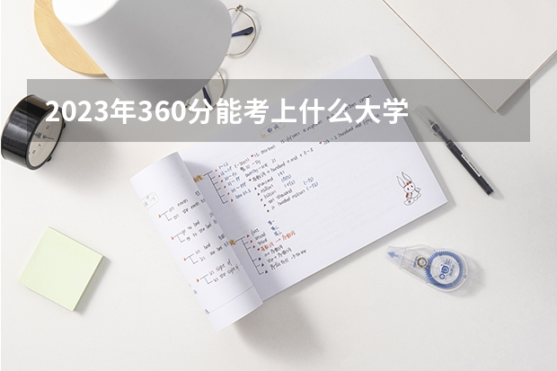 2023年360分能考上什么大学