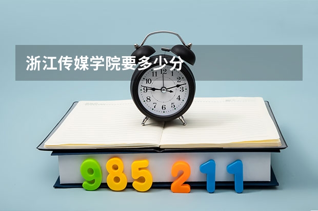 浙江传媒学院要多少分