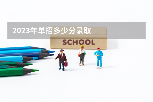 2023年单招多少分录取