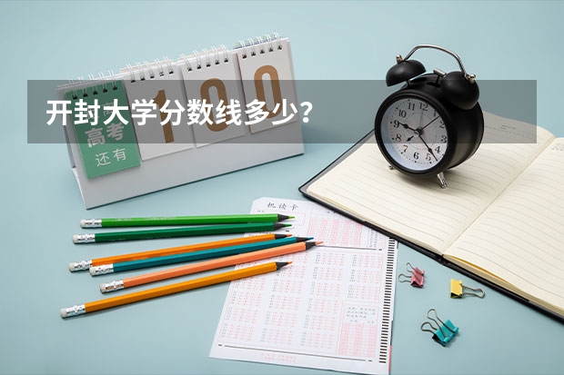 开封大学分数线多少？