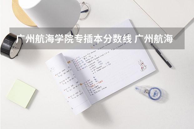 广州航海学院专插本分数线 广州航海学院分数线