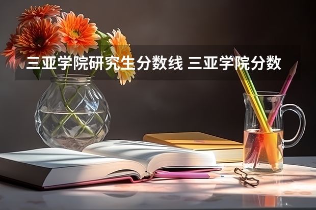 三亚学院研究生分数线 三亚学院分数线2022