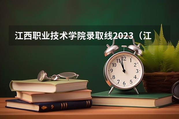 江西职业技术学院录取线2023（江西工业职业技术学院单招录取线）