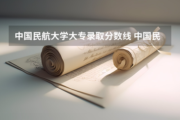 中国民航大学大专录取分数线 中国民航大学各专业分数线