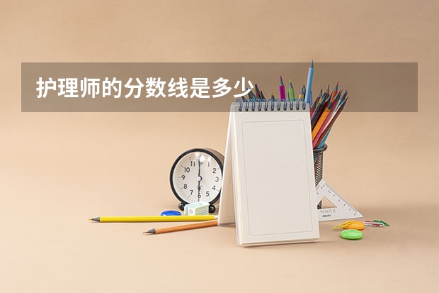 护理师的分数线是多少