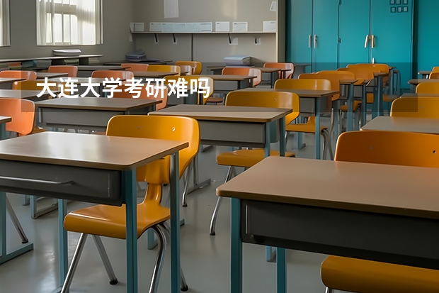 大连大学考研难吗