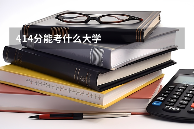 414分能考什么大学