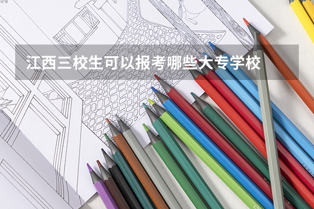 江西三校生可以报考哪些大专学校