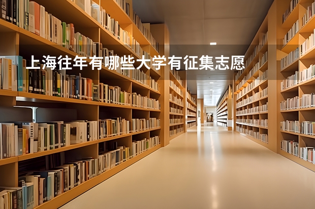 上海往年有哪些大学有征集志愿