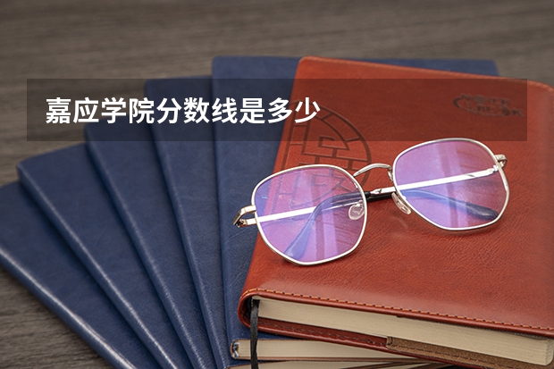 嘉应学院分数线是多少