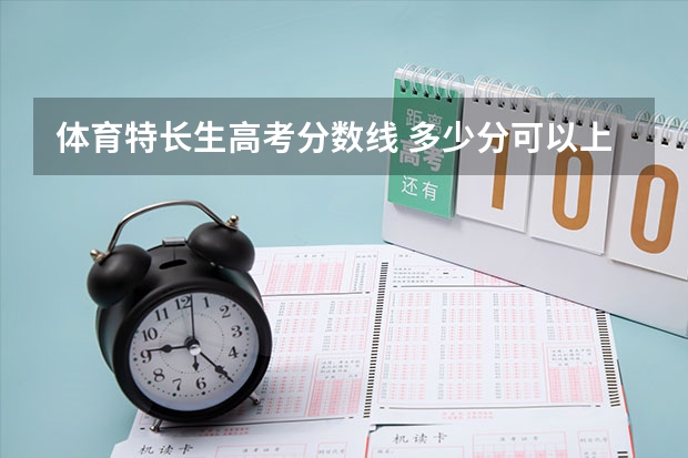 体育特长生高考分数线 多少分可以上本科