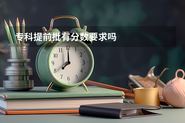 专科提前批有分数要求吗