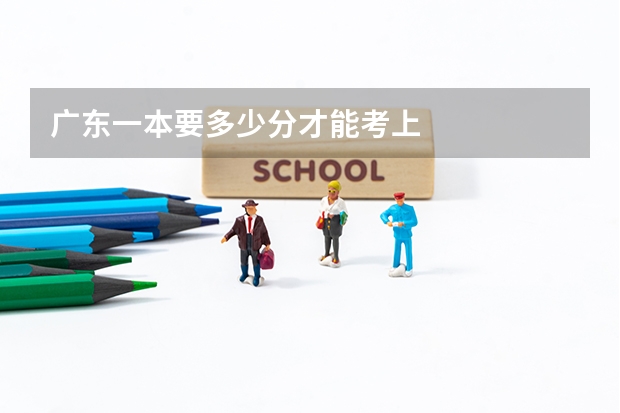 广东一本要多少分才能考上
