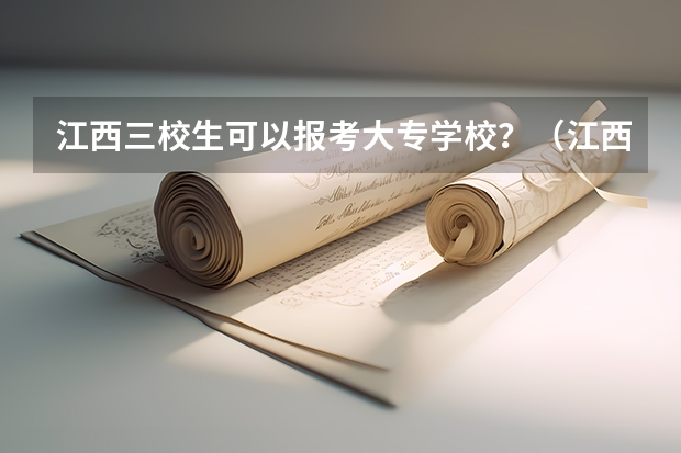 江西三校生可以报考大专学校？（江西高考专科学校排名及分数线）