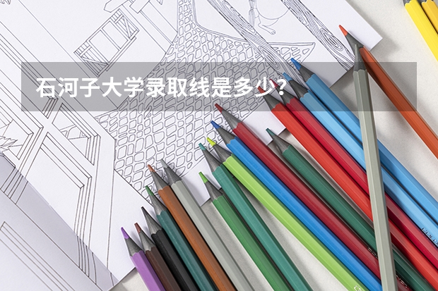 石河子大学录取线是多少？