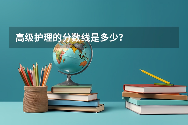 高级护理的分数线是多少？