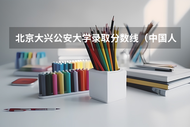 北京大兴公安大学录取分数线（中国人民公安大学录取分数线2023侦查学）