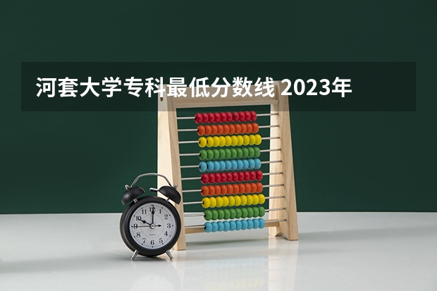 河套大学专科最低分数线 2023年口腔医学专科分数线