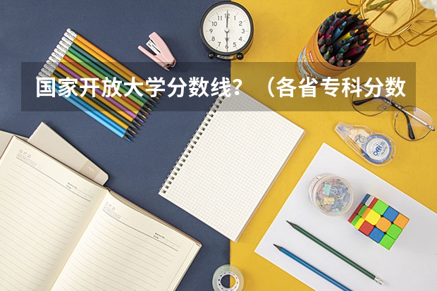 国家开放大学分数线？（各省专科分数线2023）