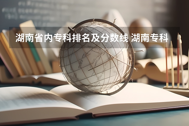 湖南省内专科排名及分数线 湖南专科分数线