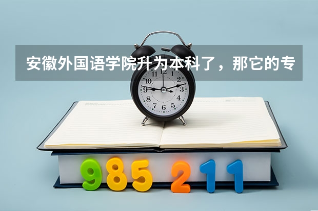 安徽外国语学院升为本科了，那它的专科分数线多少