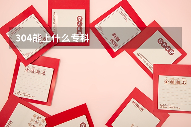 304能上什么专科