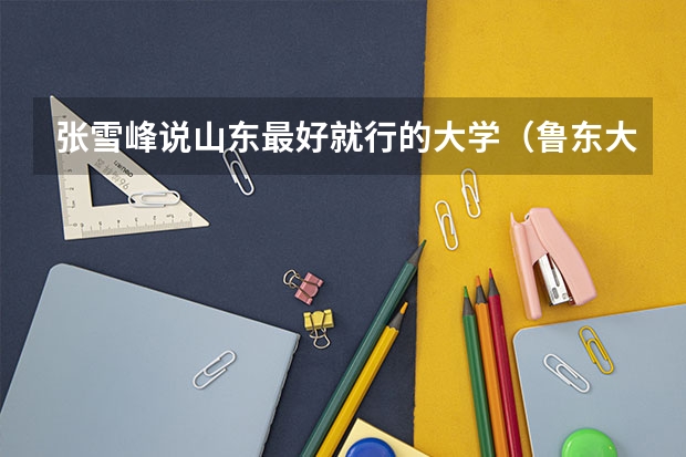 张雪峰说山东最好就行的大学（鲁东大学专科专业分数线）