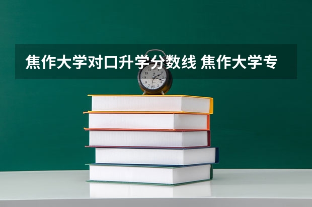 焦作大学对口升学分数线 焦作大学专业分数线