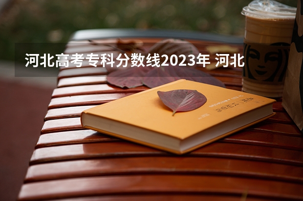 河北高考专科分数线2023年 河北单招六类学校分数线
