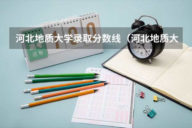 河北地质大学录取分数线（河北地质大学省内专科录取分数线）