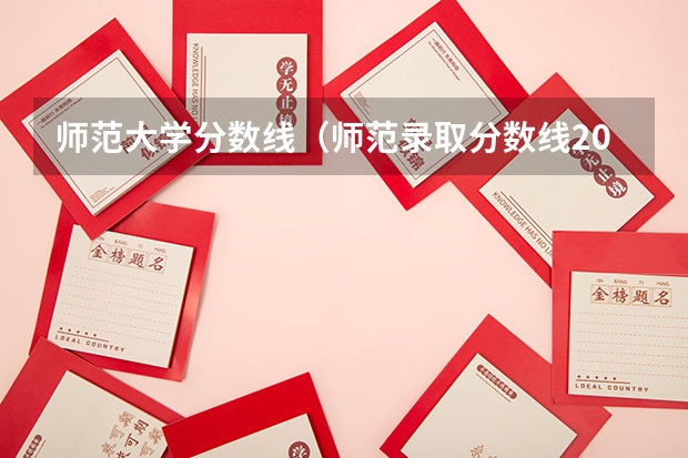师范大学分数线（师范录取分数线2023）