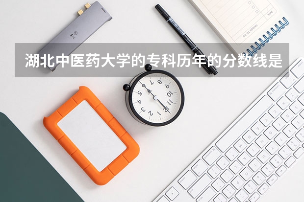 湖北中医药大学的专科历年的分数线是多少