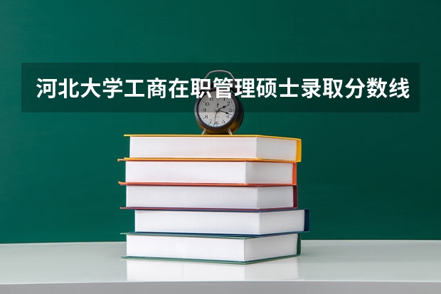 河北大学工商在职管理硕士录取分数线是多少？