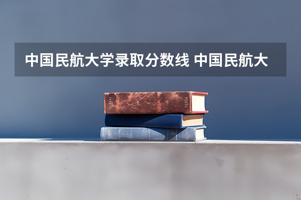 中国民航大学录取分数线 中国民航大学分数线