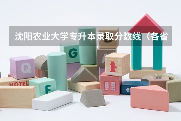 沈阳农业大学专升本录取分数线（各省专科学校排名及分数线）