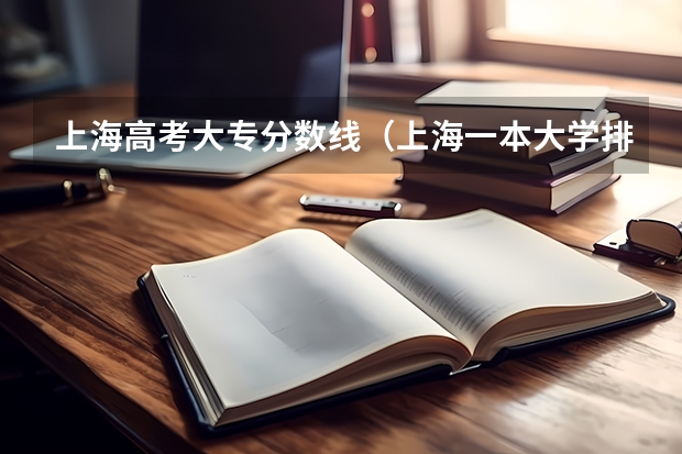 上海高考大专分数线（上海一本大学排名及分数线）
